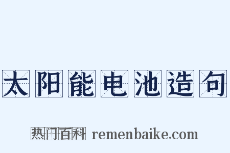 太阳能电池造句是什么意思的图片